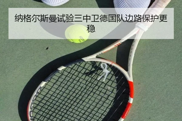 纳格尔斯曼试验三中卫德国队边路保护更稳